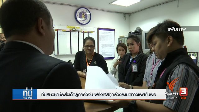 สหวิชาชีพประเมินร่วมกัน ส่งลูกคืนพ่อชาวฝรั่งเศส