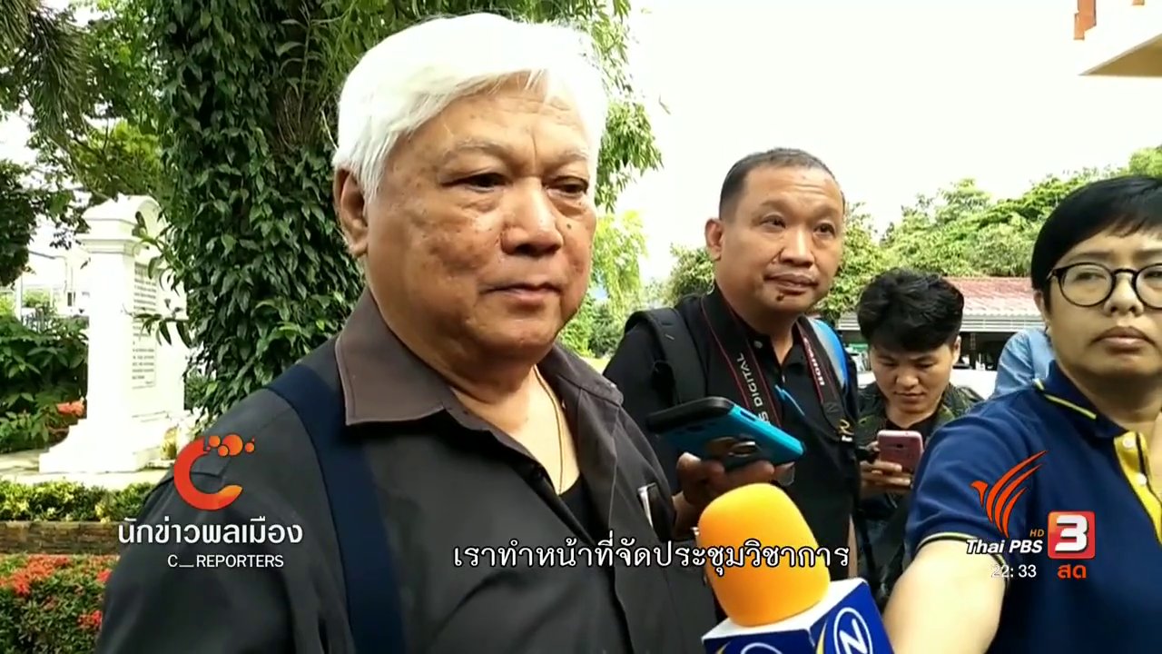 ที่นี่ Thai PBS - นักข่าวพลเมือง : 5 ผู้ร่วมเวทีไทยศึกษา โต้ข้อกล่าวหา คสช.
