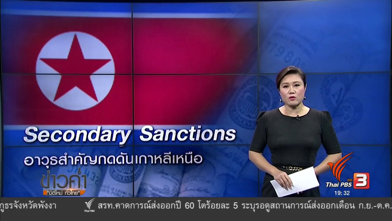 ข่าวค่ำ มิติใหม่ทั่วไทย - วิเคราะห์สถานการณ์ต่างประเทศ : Secondary Sanctions อาวุธสำคัญกดดันเกาหลีเหนือ