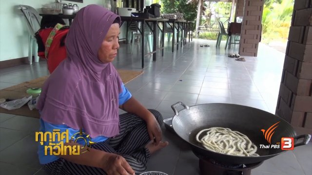 วิถีทั่วไทย : ขนมปะการัง