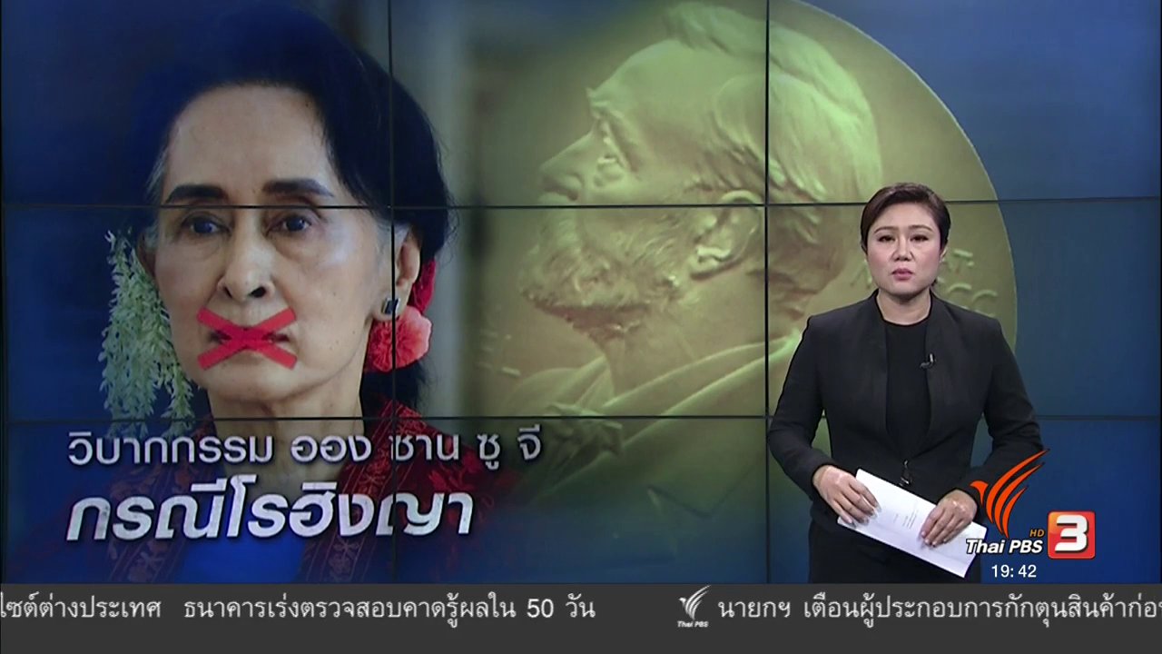 ข่าวค่ำ มิติใหม่ทั่วไทย - วิเคราะห์สถานการณ์ต่างประเทศ : เรียกร้อง ซูจี คืนรางวัลโนเบลสาขาสันติภาพ