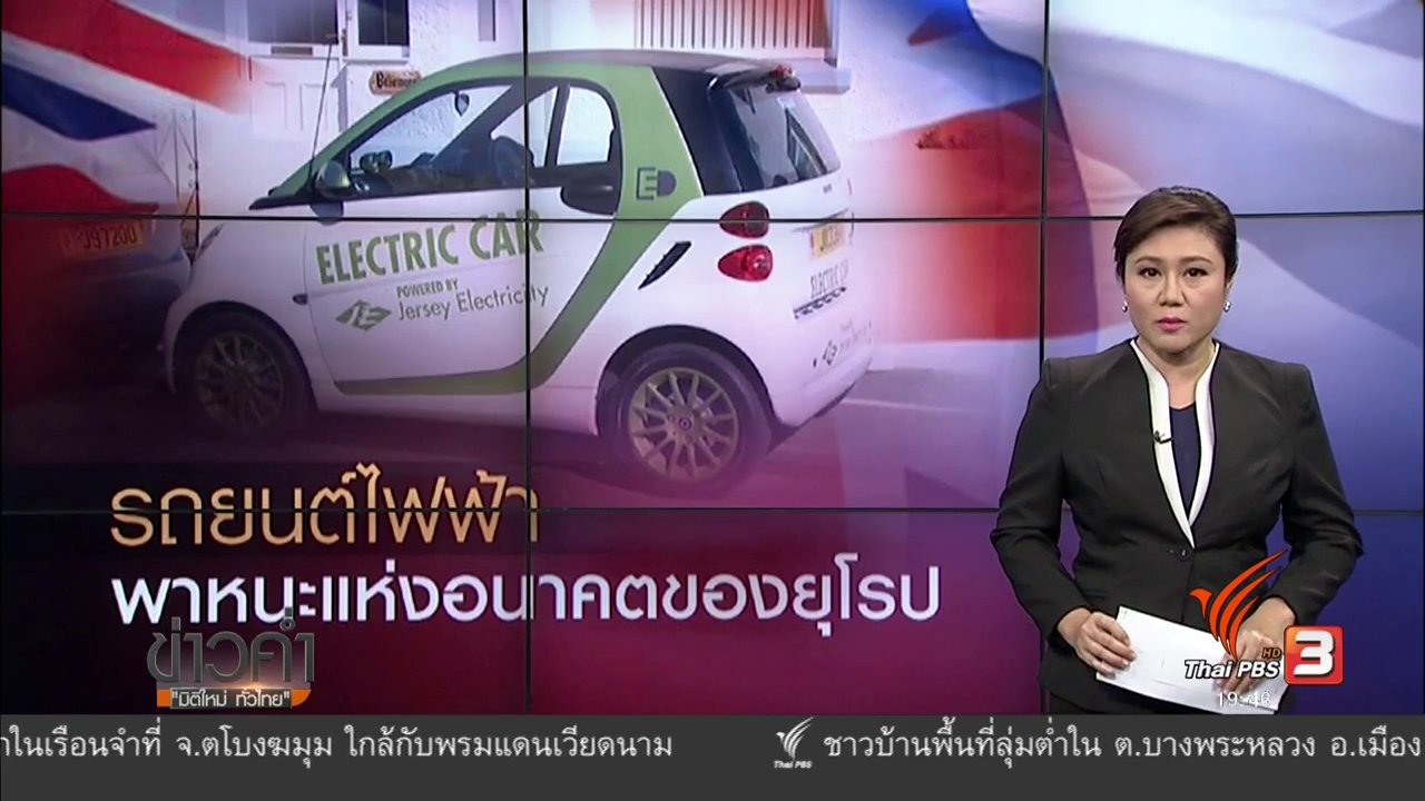 ข่าวค่ำ มิติใหม่ทั่วไทย - วิเคราะห์สถานการณ์ต่างประเทศ : รถยนต์ไฟฟ้า พาหนะแห่งอนาคตของยุโรป