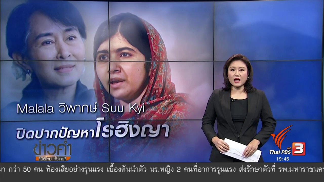 ข่าวค่ำ มิติใหม่ทั่วไทย - วิเคราะห์สถานการณ์ต่างประเทศ : Malala วิพากษ์ Suu Kyi ปิดปากปัญหาโรฮิงญา