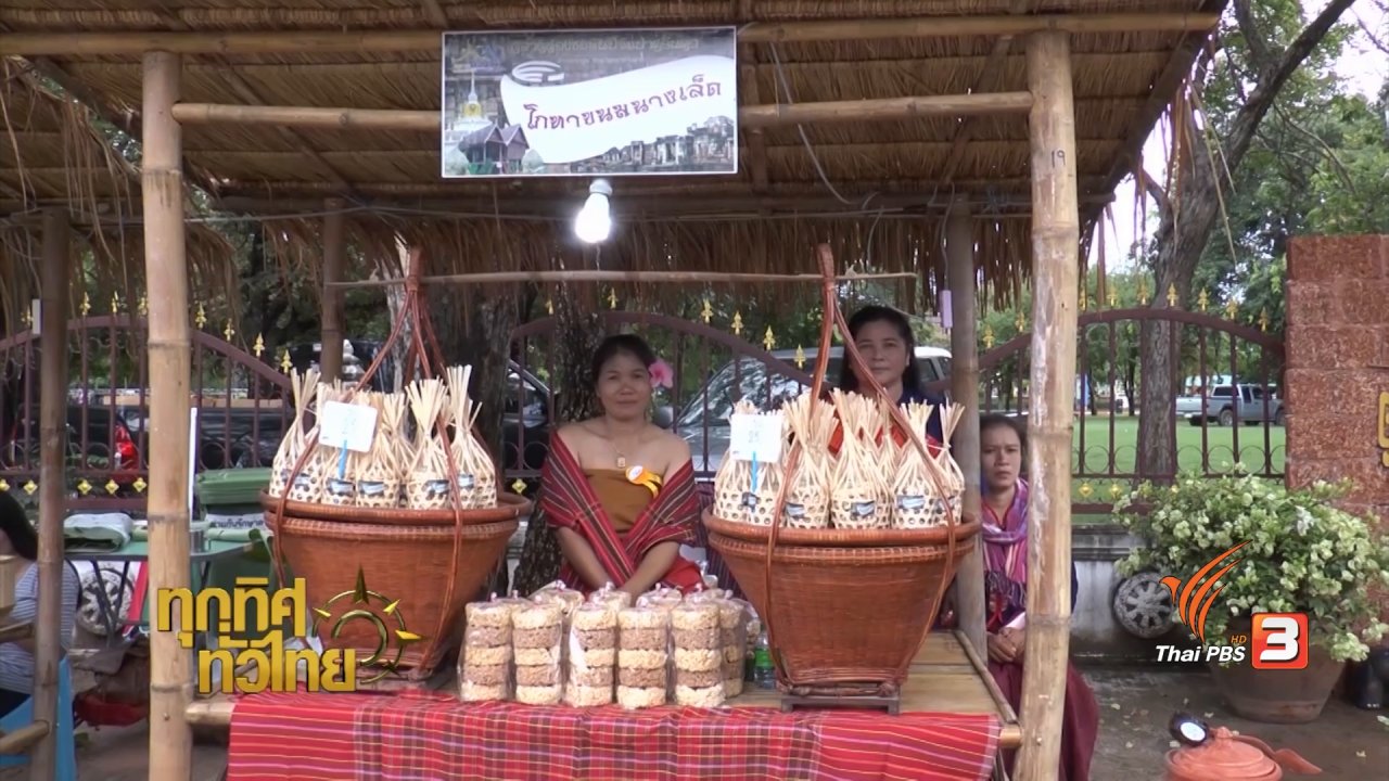 ทุกทิศทั่วไทย - ชุมชนทั่วไทย : ตลาดนครจัมปาศรี 1,000 ปี