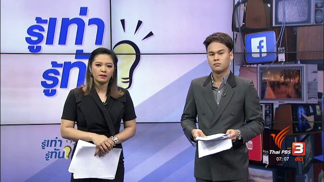 รู้ทันโซเชียล (11 ก.ย. 60)