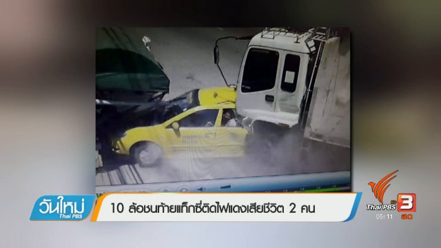 10 ล้อชนท้ายแท็กซี่ติดไฟแดงเสียชีวิต 2 คน