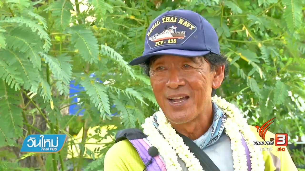 วันใหม่ ไทยพีบีเอส - สิ้นสุดภารกิจล่องเรือสันติภาพ "จากบางนรา สู่ เจ้าพระยา"