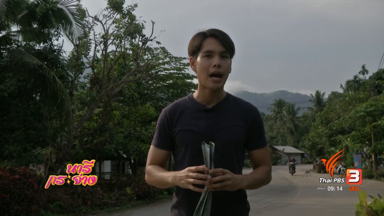 นารีกระจ่าง - นารีสนทนา : วิถีชีวิตชุมชนบ้านเขาหลัก