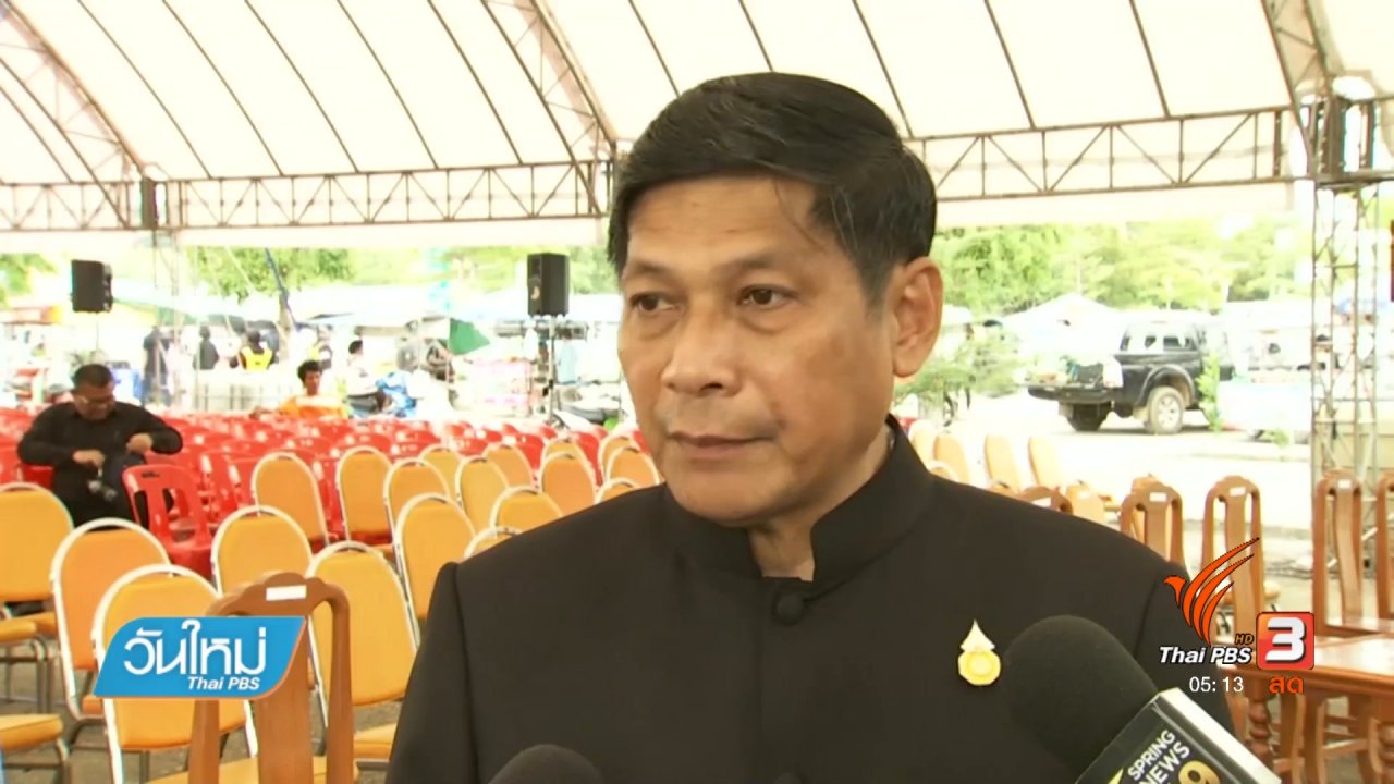 วันใหม่ ไทยพีบีเอส - เตรียมเสนอ ครม.ขุดคลองระบายน้ำบางบาล-บางไทร
