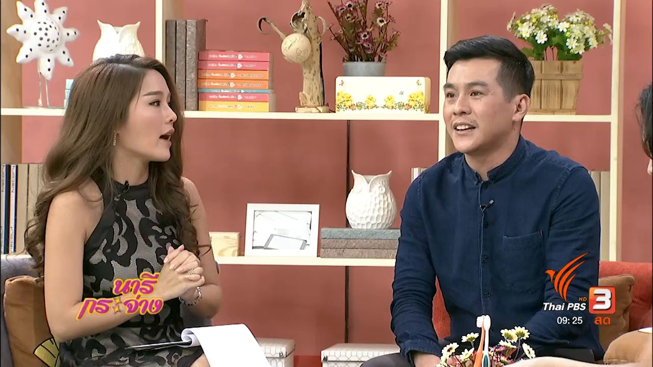 นารีกระจ่าง - นารีสนทนา : สุขภาพช่องปากผู้สูงอายุ ไม่ควรมองข้าม