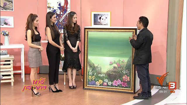 นารีสนทนา : นิทรรศการศิลปะ “พ่อสอนให้..ให้"