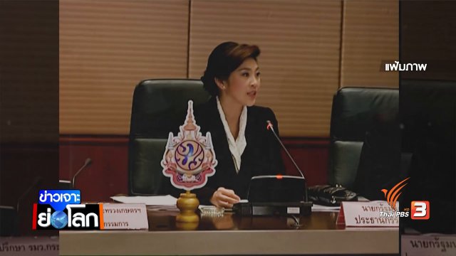 จบคดียิ่งลักษณ์ – ไม่จบระบอบทักษิณ