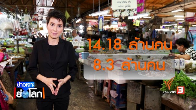 คนจน – คนอยากจน รับสวัสดิการรัฐ