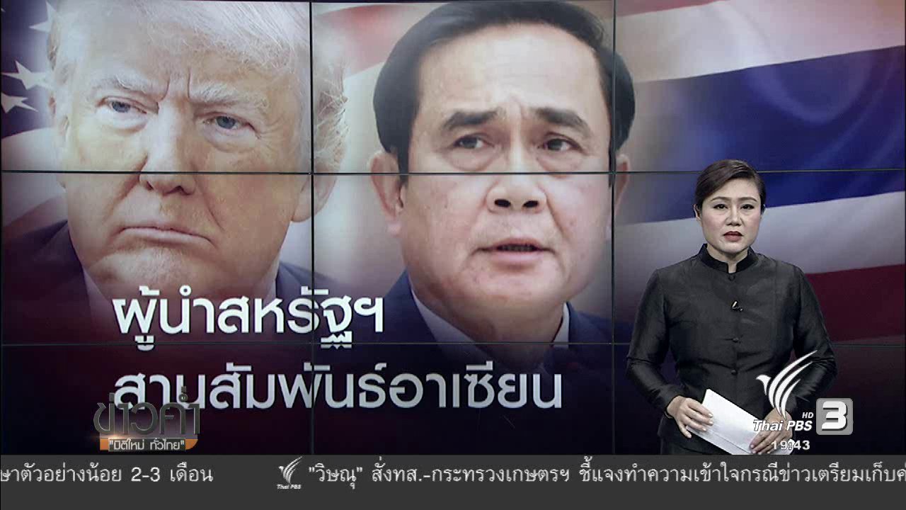 ข่าวค่ำ มิติใหม่ทั่วไทย - วิเคราะห์สถานการณ์ต่างประเทศ : ทรัมป์พบผู้นำอาเซียน