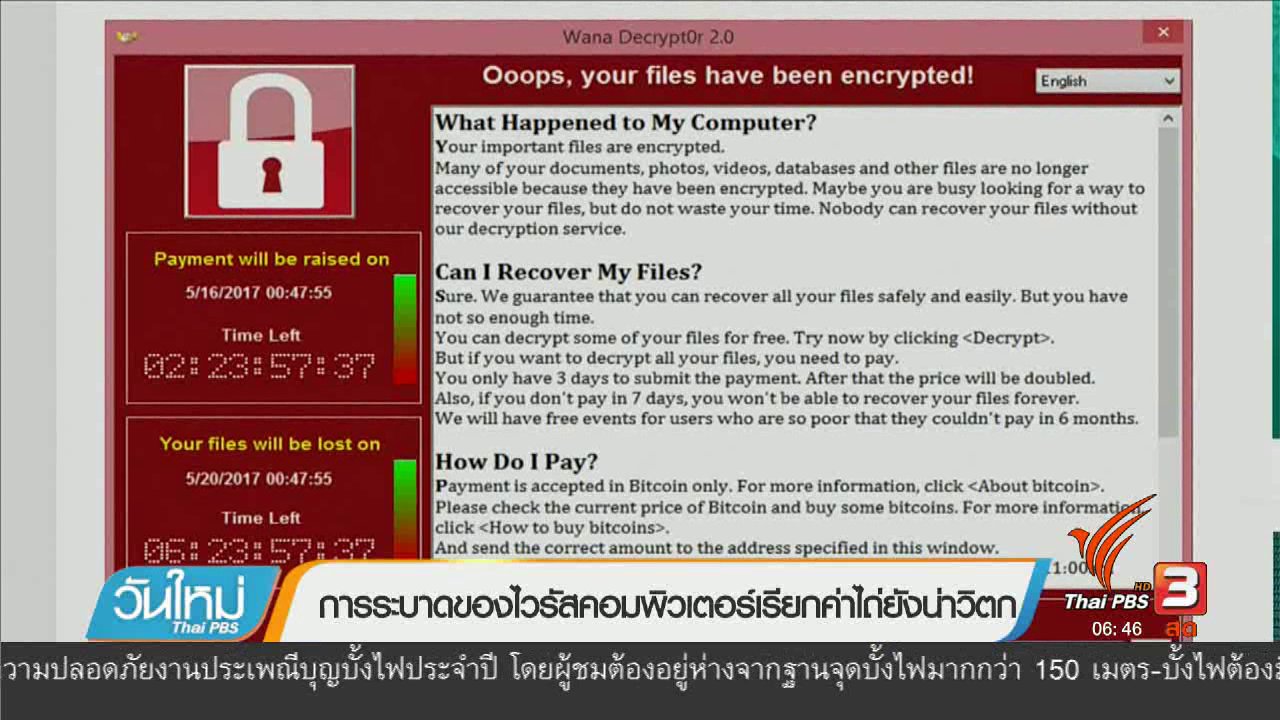 วันใหม่ ไทยพีบีเอส - การระบาดของงไวรัสคอมพิวเตอร์เรียกค่าไถ่ยังน่าวิตก