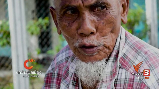 นักข่าวพลเมือง : "ตังเมสดปัตตานี" เคล็ดลับสานสัมพันธ์กว่า 70 ปี