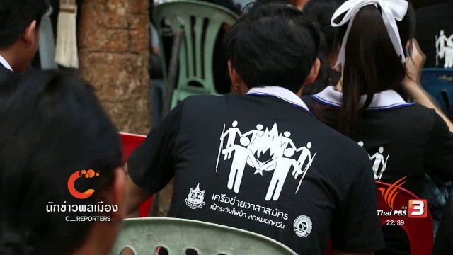 นักข่าวพลเมือง : จิตอาสาเพื่อชุมชน อนุรักษ์ผืนป่า จ.ลำปาง