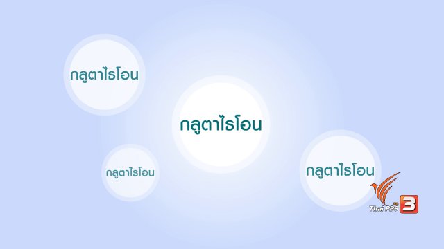 กระจ่างรอบตัว : รู้ก่อนสวย ด้วยกลูตาไธโอน