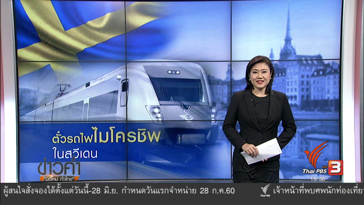 ข่าวค่ำ มิติใหม่ทั่วไทย - วิเคราะห์สถานการณ์ต่างประเทศ : ตั๋วรถไฟไมโครชิพในสวีเดน