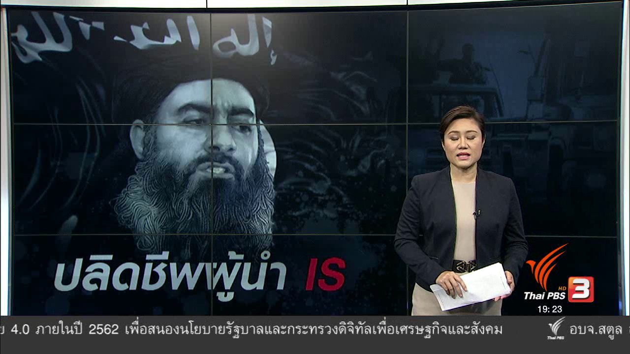ข่าวค่ำ มิติใหม่ทั่วไทย - วิเคราะห์สถานการณ์ต่างประเทศ : ปลิดชีพผู้นำ IS
