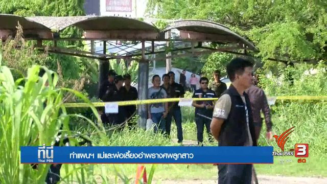 ทำแผนฯ แม่และพ่อเลี้ยงอำพรางศพลูกสาว