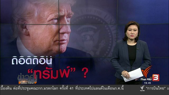 วิเคราะห์สถานการณ์ต่างประเทศ : ถอดถอนทรัมพ์