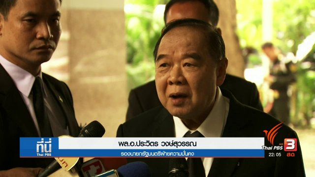 เดินหน้านโยบายปฏิรูปตำรวจ