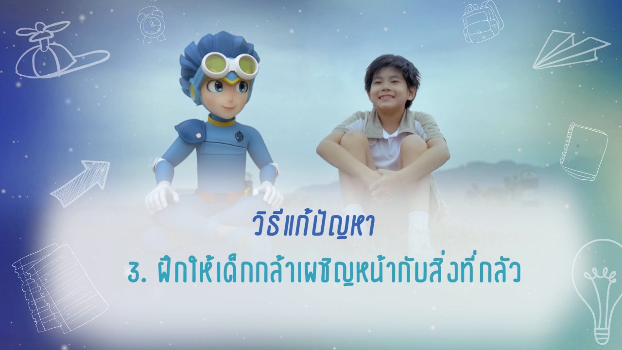 YOU&ME เพื่อนซี้ปาฏิหาริย์ - คำแนะนำดีๆ จาก YOU&ME : การแก้ปัญหาเด็กขี้กลัว