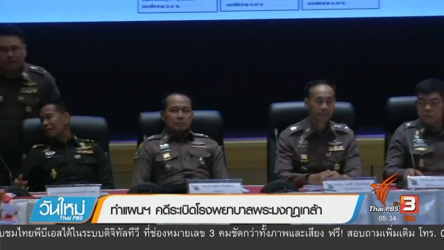 ทำแผนฯ คดีระเบิดโรงพยาบาลพระมงกุฎเกล้า