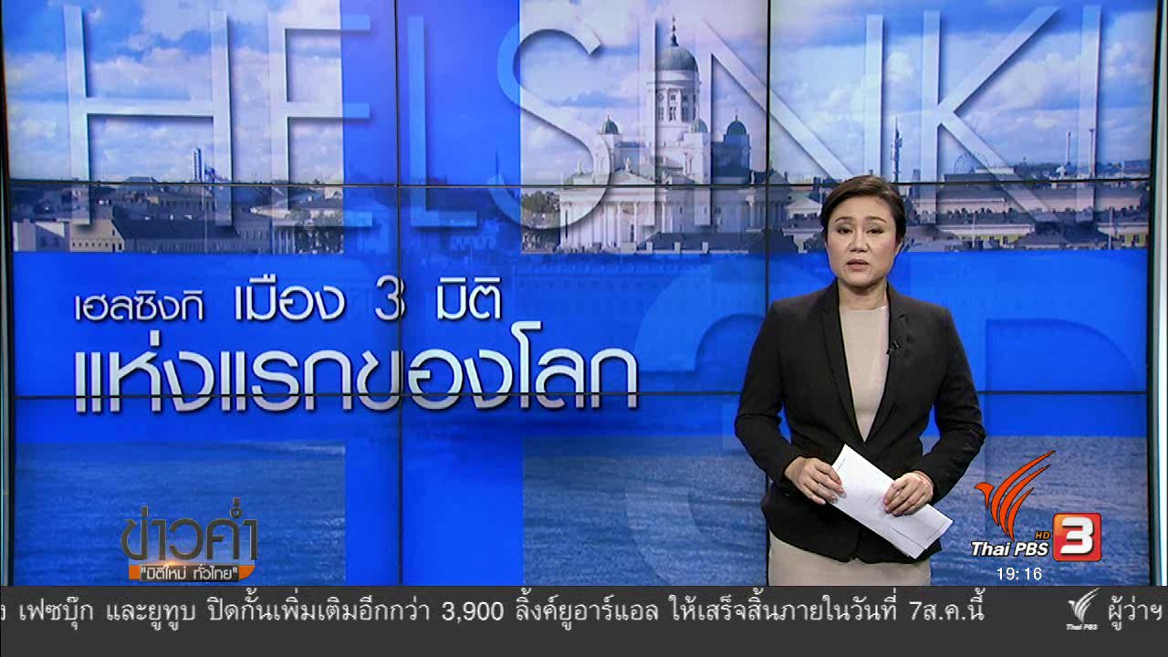ข่าวค่ำ มิติใหม่ทั่วไทย - วิเคราะห์สถานการณ์ต่างประเทศ : เฮลซิงกิ เมือง 3 มิติ แห่งแรกของโลก