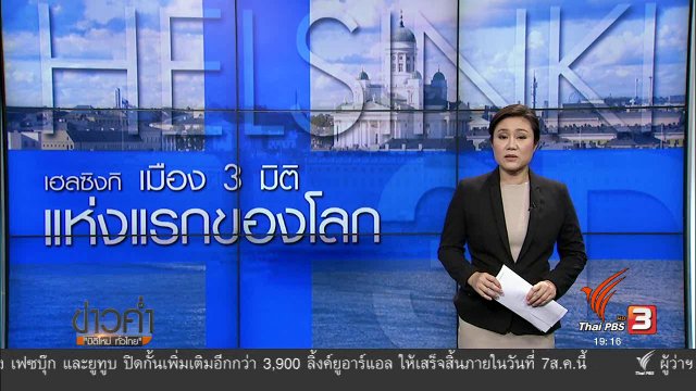 วิเคราะห์สถานการณ์ต่างประเทศ :  เฮลซิงกิ เมือง 3 มิติ แห่งแรกของโลก