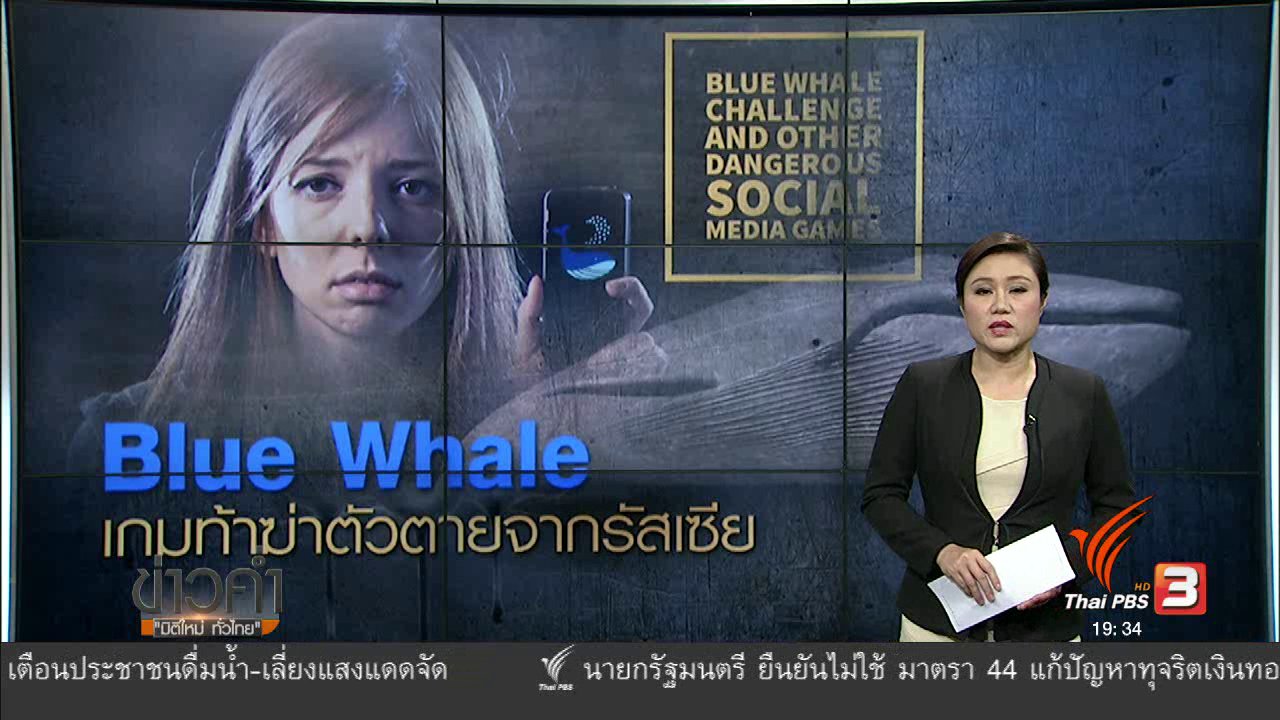 ข่าวค่ำ มิติใหม่ทั่วไทย - วิเคราะห์สถานการณ์ต่างประเทศ : เกมท้าฆ่าตัวตาย
