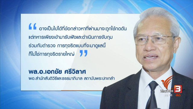 คสช. สั่งกองทัพแก้ปัญหาทุจริต