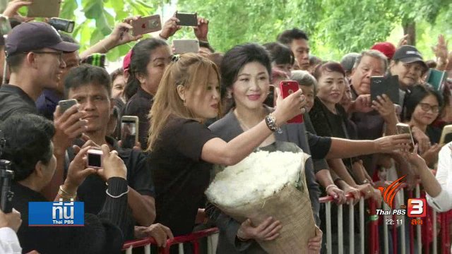 นัดสุดท้ายไต่สวนคดีจำนำข้าว