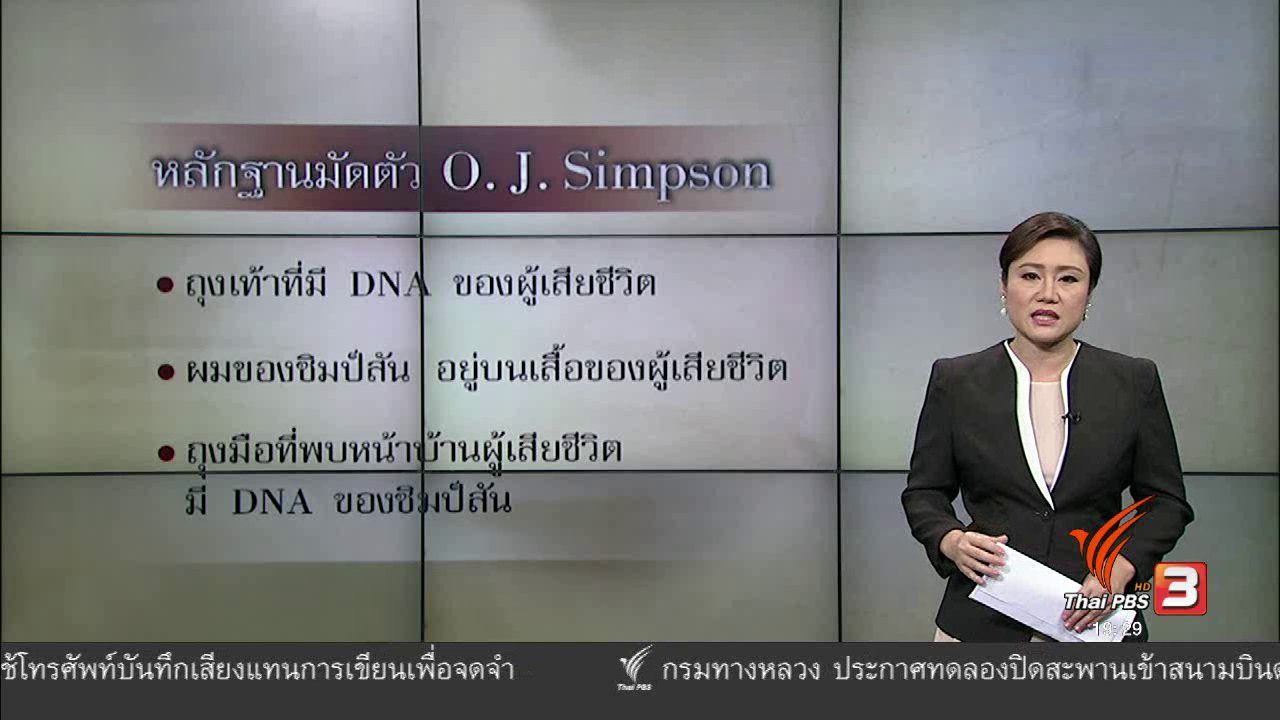 ข่าวค่ำ มิติใหม่ทั่วไทย - วิเคราะห์สถานการณ์ต่างประเทศ : ย้อนรอยคดีแห่งศตวรรษ O.J.Simpson