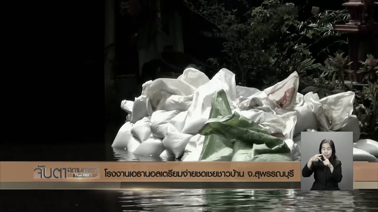 จับตาสถานการณ์ - โรงงานเอธานอลเตรียมจ่ายชดเชยชาวบ้าน จ.สุพรรณบุรี