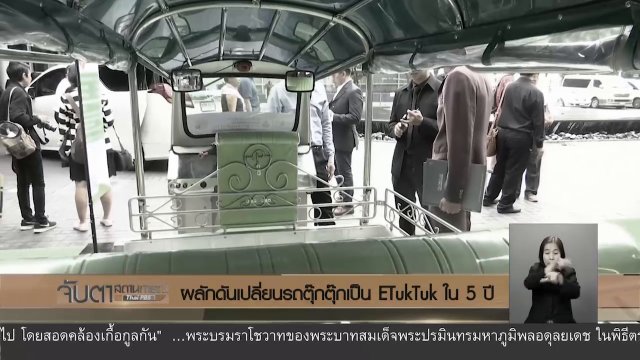 ผลักดันเปลี่ยนรถตุ๊กตุ๊กเป็น ETukTuk ใน 5 ปี