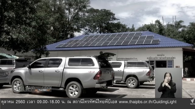 ปัญหาโครงการพลังงานทดแทน อ.แม่ออน จ.เชียงใหม่