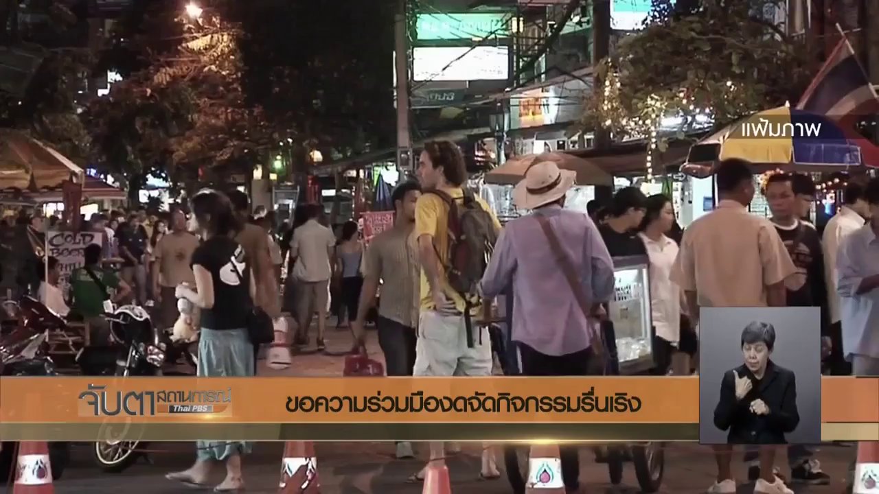 จับตาสถานการณ์ - ขอความร่วมมืองดจัดกิจกรรมรื่่นเริง