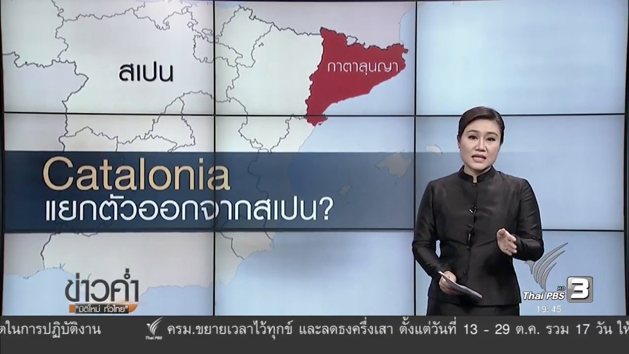 ข่าวค่ำ มิติใหม่ทั่วไทย - วิเคราะห์สถานการณ์ต่างประเทศ : Catalonia แยกตัวออกจากสเปน ?