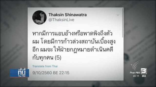 "ทักษิณ" ชี้แจง ถูกแอบอ้างชื่อ "หมิ่นสถาบัน"