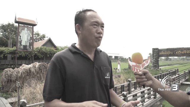 ศูนย์เรียนรู้วิถีชีวิตและจิตวิญญาณชาวนาไทย