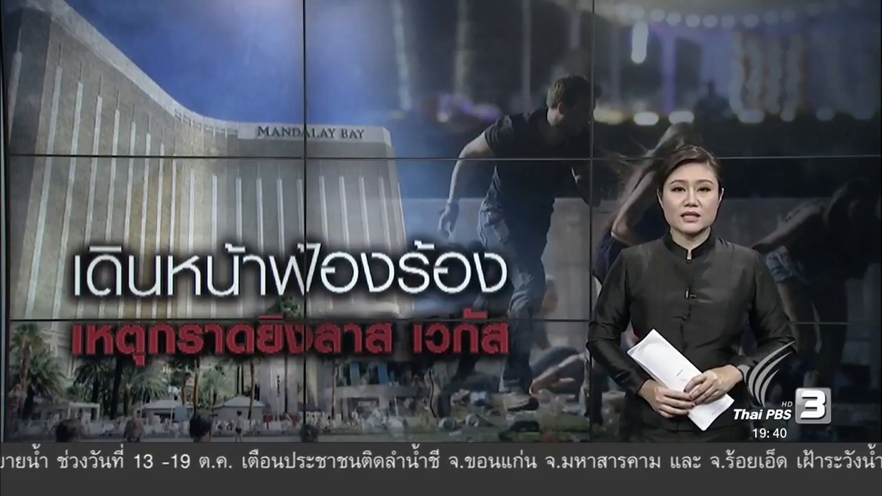 ข่าวค่ำ มิติใหม่ทั่วไทย - วิเคราะห์สถานการณ์ต่างประเทศ : เดินหน้าฟ้องร้อง เหตุกราดยิงลาส เวกัส