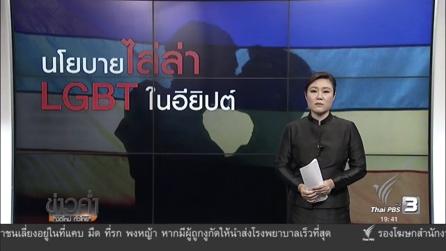 วิเคราะห์สถานการณ์ต่างประเทศ : นโยบายไล่ล่า LGBT ในอียิปต์