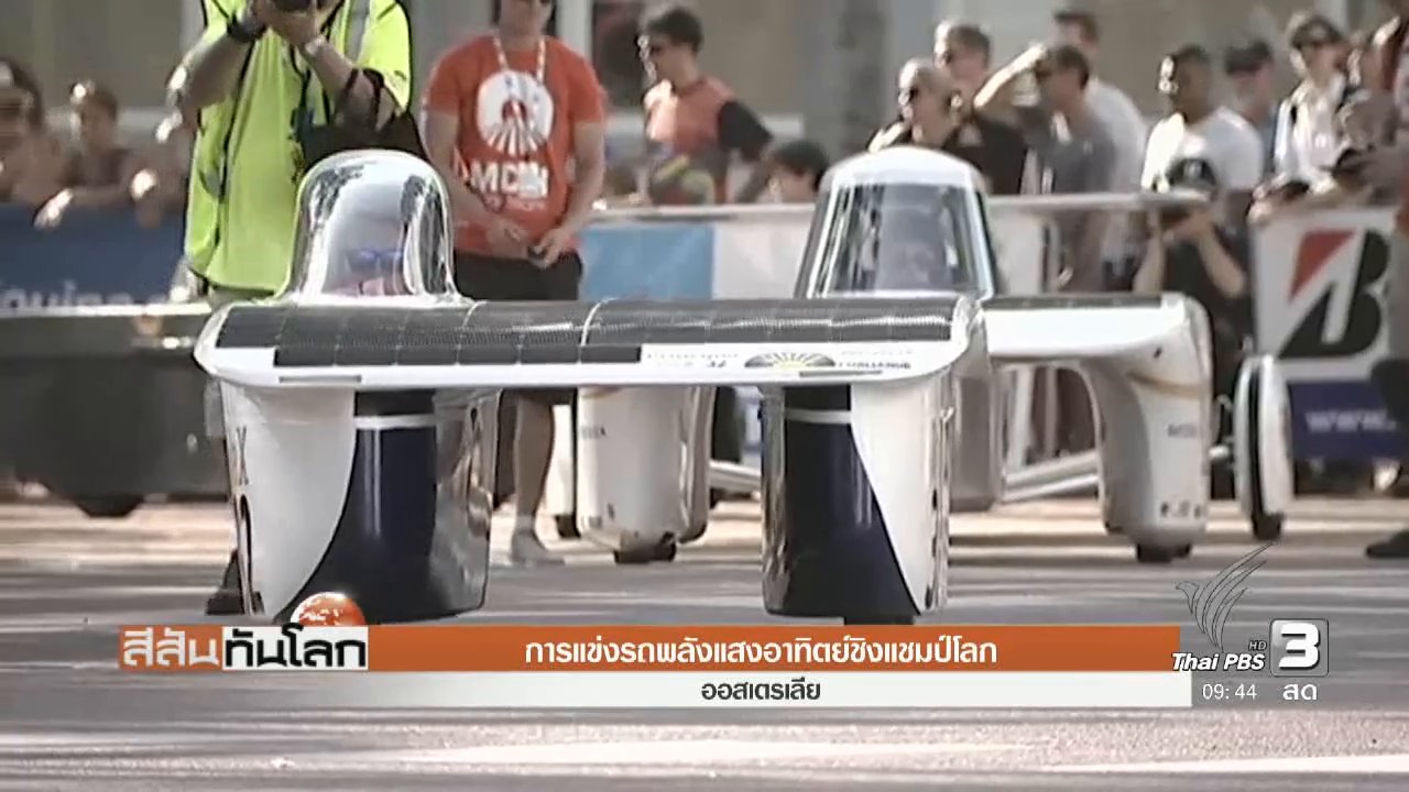 สีสันทันโลก - การแข่งรถพลังแสงอาทิตย์ชิงแชมป์โลก