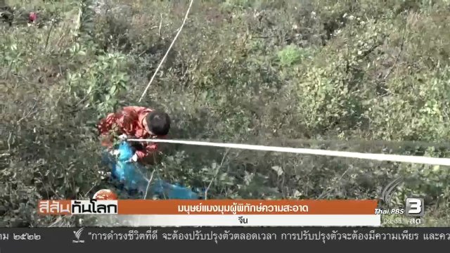 มนุษย์แมงมุมผู้พิทักษ์ความสะอาด