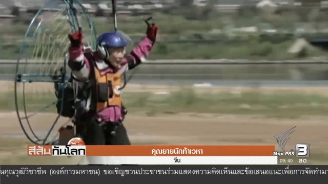 คุณยายนักท้าเวหา