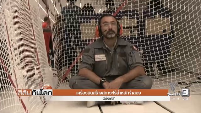 เครื่องบินสร้างสภาวะไร้น้ำหนักจำลอง