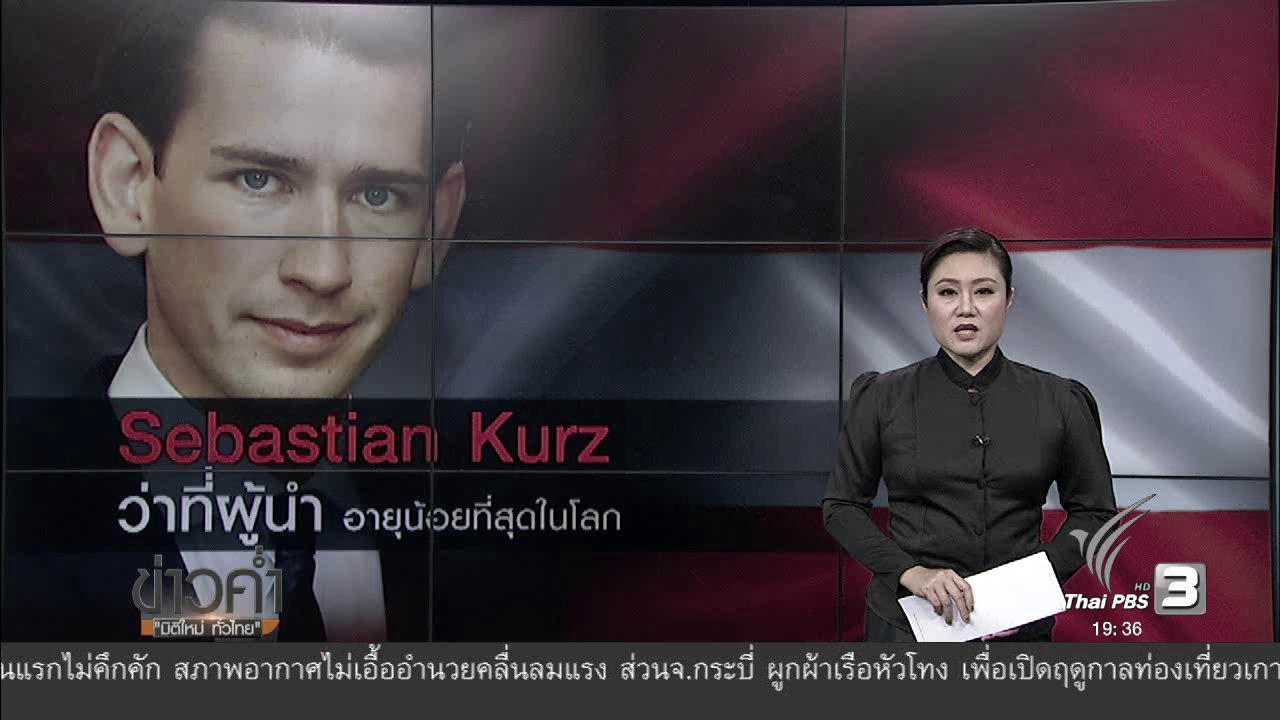 ข่าวค่ำ มิติใหม่ทั่วไทย - วิเคราะห์สถานการณ์ต่างประเทศ : ว่าที่ผู้นำคนใหม่ของออสเตรีย