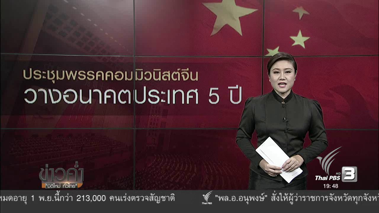 ข่าวค่ำ มิติใหม่ทั่วไทย - วิเคราะห์สถานการณ์ต่างประเทศ : พรรคคอมมิวนิสต์จีนประชุมกำหนดอนาคตประเทศ